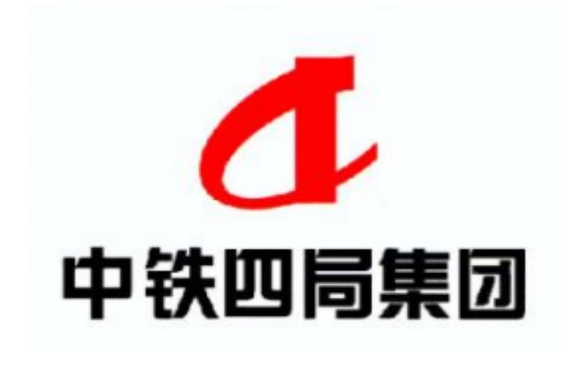 中铁四局集团